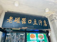 -老磁器口豆汁店(天坛店)