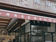 -蒋家肠旺面馆(合群路店)
