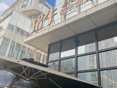 -铭牛烧肉·和牛海鲜自助(高新月牙湖店)