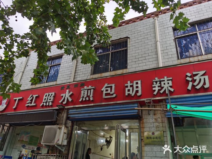 丁红照水煎包胡辣汤图片