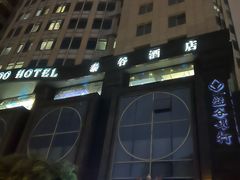 -厦门泰谷酒店(中山路镇海路地铁站店)