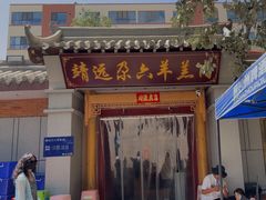 -靖远尕六美味羊羔肉