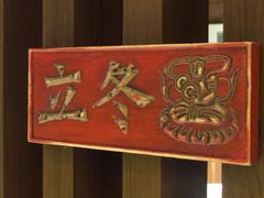 -食欲老院子荆芥疙瘩汤(经五路店)