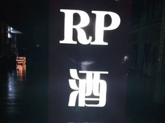 -RP酒吧·静吧·BAR