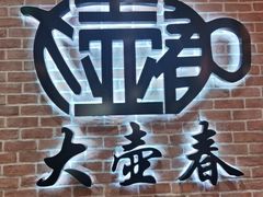 -大壶春(四川中路店)