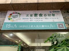 -文星素食(兴华路店)