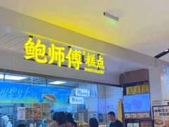 -鲍师傅糕点(虹口龙之梦店)