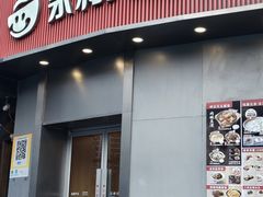-永和大王(蛙嫩紫苏香·长寿路店)