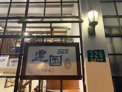 门面-建国328 本帮小馆·面馆