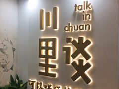 -川里谈·川味小馆(北京路店)