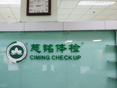 -慈铭体检(世纪城分院)