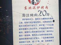 -燚青春东北泥炉烤肉(百合店)