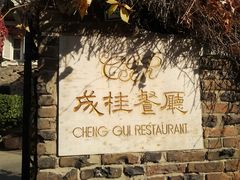 -成桂西餐厅·42年的味道(五大道疙瘩楼店)