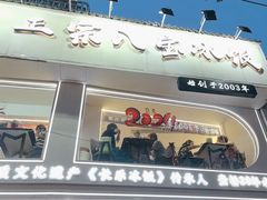 -正宗八宝冰饭·非遗冰饭·烧烤(奎桥店)