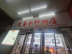 -皮蛋弟砂锅店(总店)