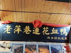 门面-老萍巷•莲花血鸭(楚萍店)