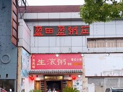 门面-盈田盈粥庄(博山东路店)