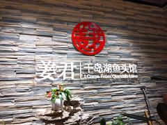 -姜君·千岛湖鱼头馆(浦东大道店)