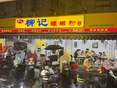 -柳记(南铁店)
