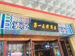 -上海市第一医药商店(南京东路店)