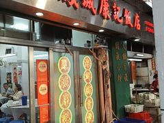 -凤城康记饭店