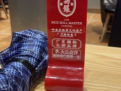 -荔银肠粉·非遗手藝(夫子庙店)