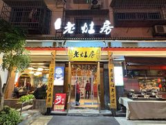 -老灶房-四川土菜(开元店)
