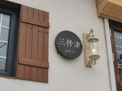 -三仟津花园咖啡馆