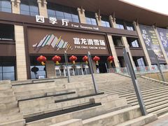 -富龙滑雪场
