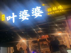 门面-嘉州叶婆婆钵钵鸡(建设路店)