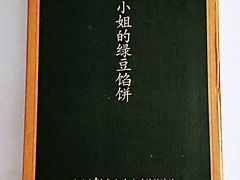 绿豆馅饼-赵小姐的店(鼓浪屿三友店)