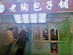 门面-老陶包子铺(南大西南村店)