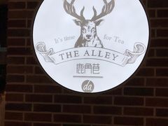 -鹿角巷The Alley(龙湖天街店)