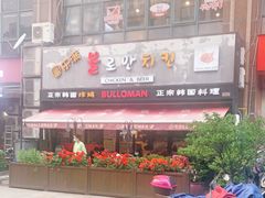 门面-富乐满韩国正宗炸鸡韩国料理(虹泉路店)