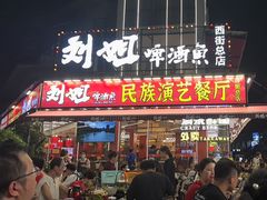 -刘姐啤酒鱼民族演艺餐厅(西街总店)