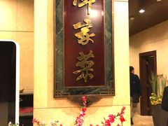 -北京饭店谭家菜