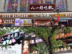 -八一好吃街·高品美食广场