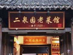 -二泉园老菜馆·百年无锡菜