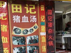 门面-田海鹰猪血汤(平东一街店)