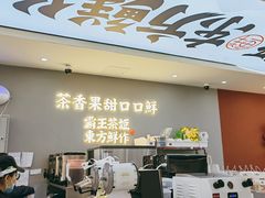 门面-霸王茶姬(公园1903店)