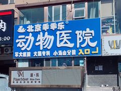 -乖乖乐动物医院(小汤山分院)