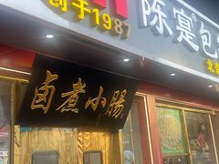 -陈寔包子王·卤煮小肠·京味小吃(龙潭店)