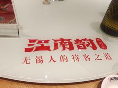-江南韵·无锡太湖文化体验餐厅(凤凰天街店)