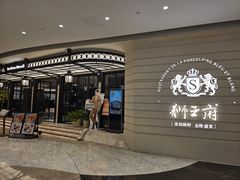 -狮王府淮扬菜(万象城店)