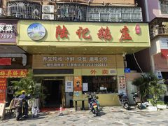 -陆记鹅庄·潮汕菜·狮头鹅(大仟里店)