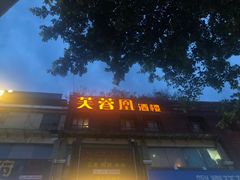 门面-芙蓉凰花园酒楼