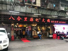 门面-八合里牛肉火锅(八合里总店)