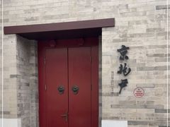 门面-京兆尹(雍和宫店)