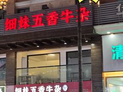 -细妹五香牛杂(步行街店)