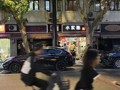 -小实惠嘉(威海路店)